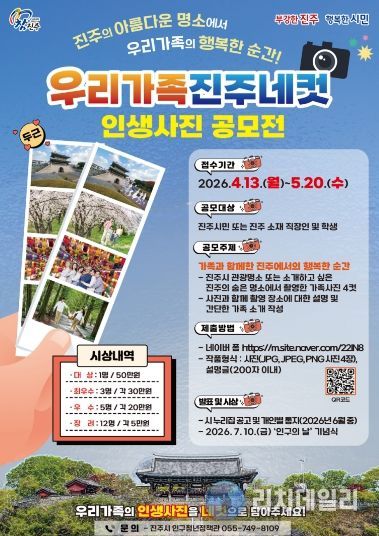 진주시,「우리 가족 진주 네 컷」인생사진 공모전 개최