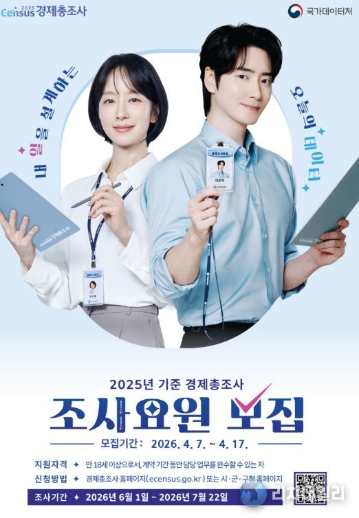 2025년 기준 경제총조사 조사요원 모집