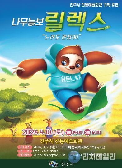 진주시, 어린이뮤지컬 ‘나무늘보 릴렉스’ 선봬(포스터)