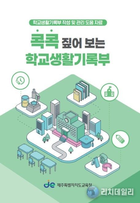 ‘콕콕 짚어 보는 학교생활기록부’ 표지