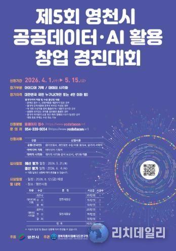 제5회 영천시 공공 데이터·AI 활용 창업 경진대회 홍보 포스터