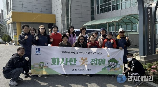 수원시 팔달구 화서2동 주민자치회, '화사한 꽃 정원' 조성 사업 추진