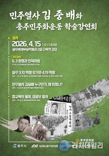「민주열사 김중배와 충주 민주화 운동」 학술강연회 개최-초대장