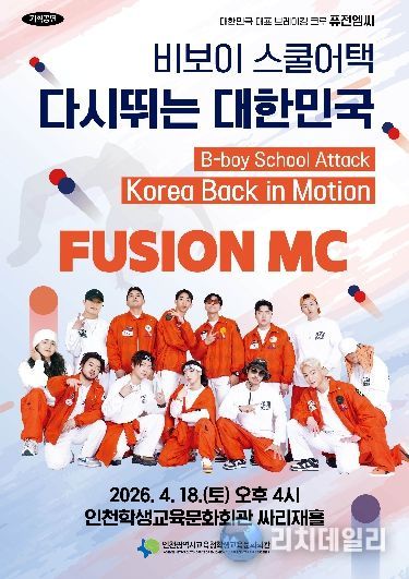 ‘퓨전엠씨 비보이 스쿨어택 다시뛰는 대한민국’ 공연