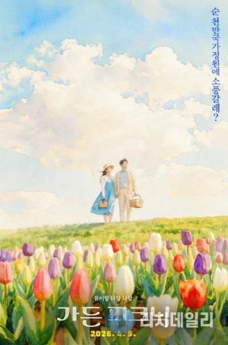 순천만국가정원 가든 피크닉 포스터