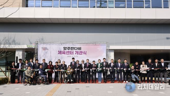 양주 반다비체육센터 개관식 개최…포용형 생활체육시설 조성