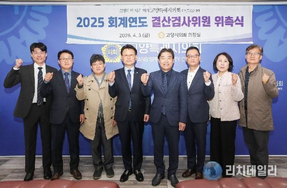 고양특례시의회, 2025회계연도 결산검사위원 위촉