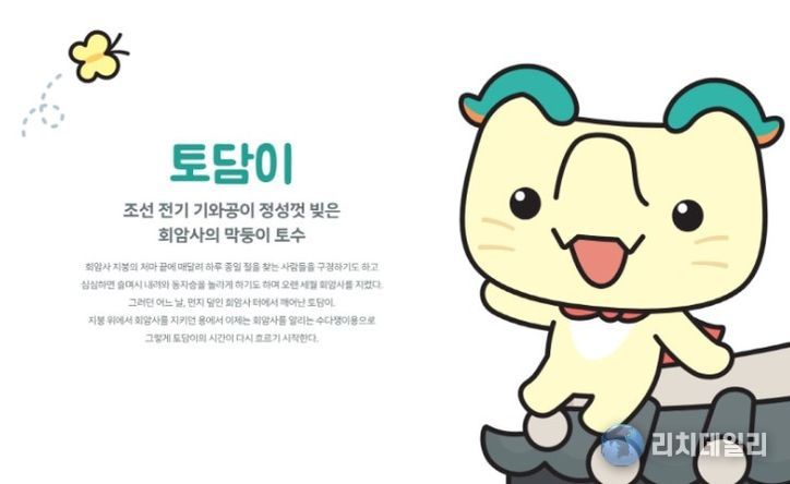 양주 회암사지 새 캐릭터 ‘토담이’ 공개…왕실축제서 첫선