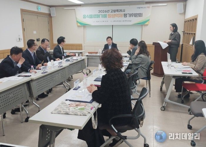 2026년 고양시 음식물류폐기물 발생억제 성과 평가위원회