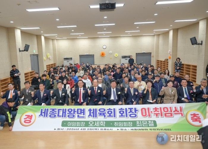 세종대왕면 체육회장 이‧취임식 성료...최은철 신임회장 취임