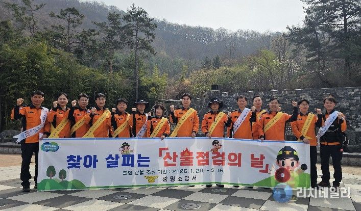 광명소방서, 도덕산 찾아 봄철 산불예방 ‘산불점검의 날’ 추진
