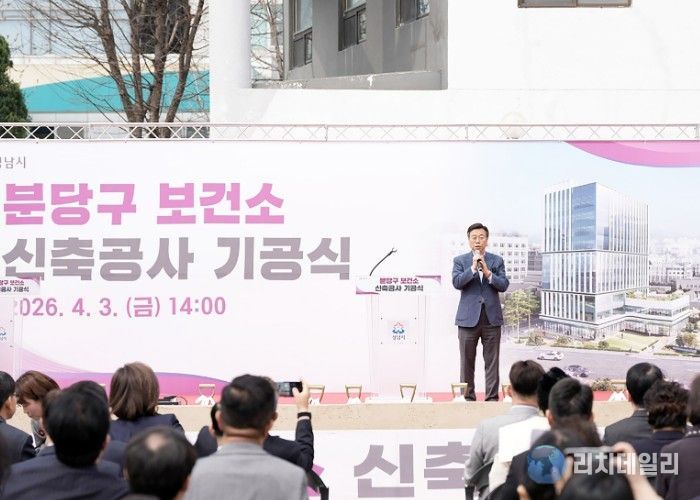 성남시, 분당구보건소 현 부지 신축 기공식
