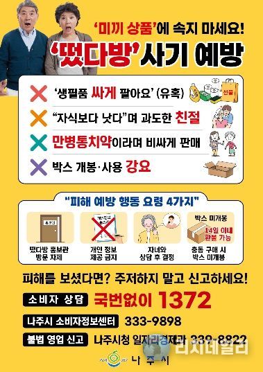 불법 방문판매업(떴다방) 피해 예방 수칙 홍보물.
