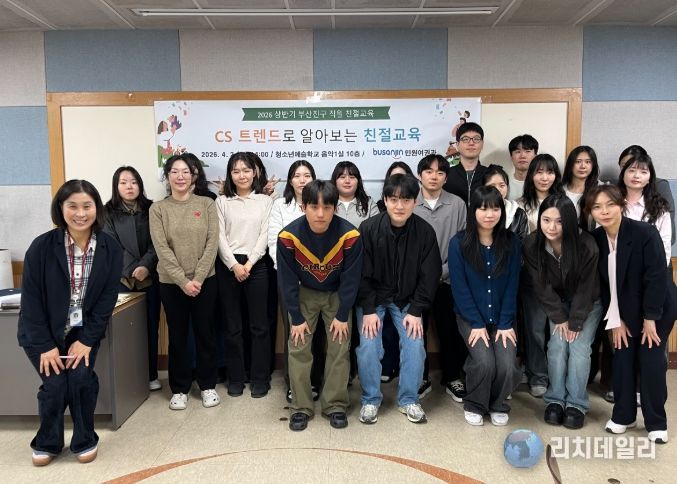부산진구, CS트렌드로 알아보는 친절 교육