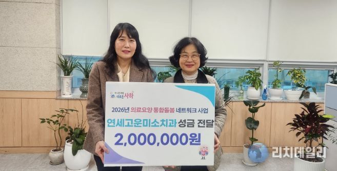 통합돌봄 네트워크사업을 위한 후원금 200만 원 기탁