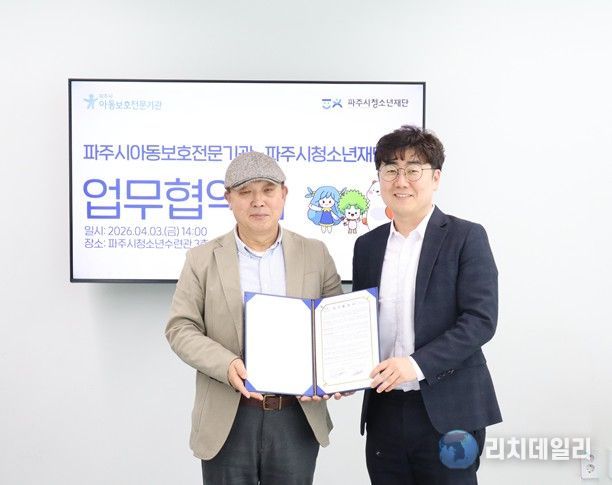 (재)파주시청소년재단–파주시아동보호전문기관, 아동·청소년 건강한 성장 위한 업무협약 체결