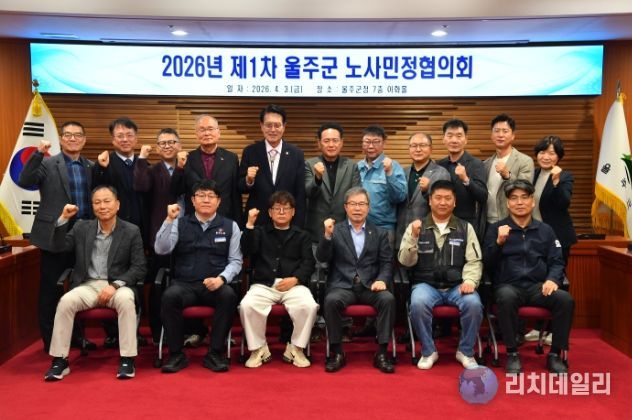 울산 울주군이 3일 군청 이화홀에서 이순걸 군수와 노사민정협의회 위원들이 참석한 가운데 ‘2026년 제1차 노사민정협의회’를 개최했다.
