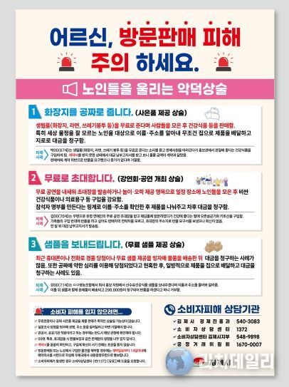 방문판매 영업 확산에 따른 소비자 피해주의