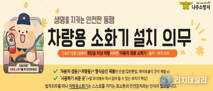 나주소방서 '내 차를 지키는 가장 빠른 대비' 차량용 소화기 비치 중요성 커져