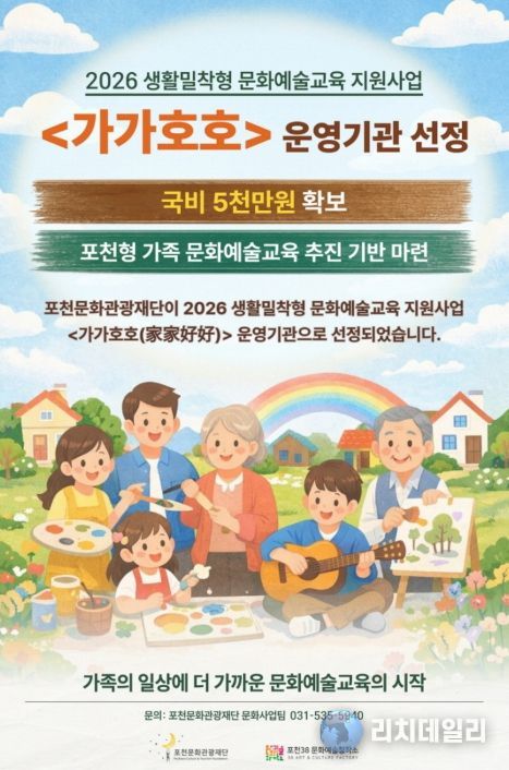 포천문화관광재단, 2026 생활밀착형 문화예술교육 ‘가가호호’ 운영기관 선정