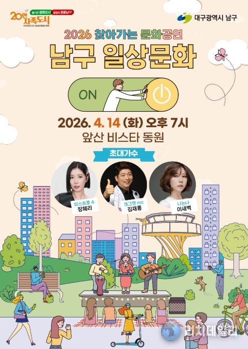 대구 남구,‘2026 찾아가는 문화공연’ 4월 14일 앞산비스타동원 찾아가는 음악회 개최