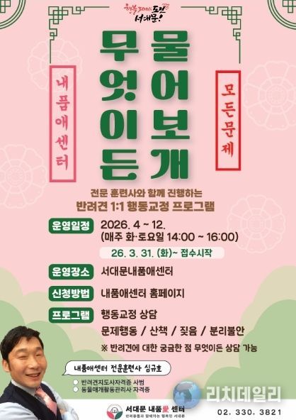 서대문 내품애센터의 1:1 반려견 행동·양육 상담 프로그램 ‘무엇이든 물어보개(犬)’ 포스터