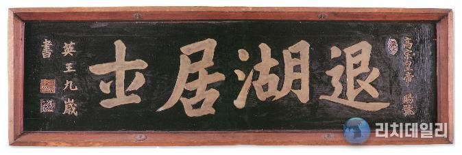 퇴호거사 현판