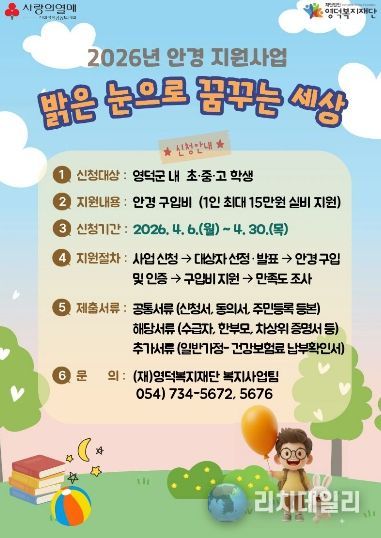 영덕복지재단 아동·청소년 안경 지원 사업 ‘밝은 눈으로 꿈꾸는 세상’ 신청 안내문.