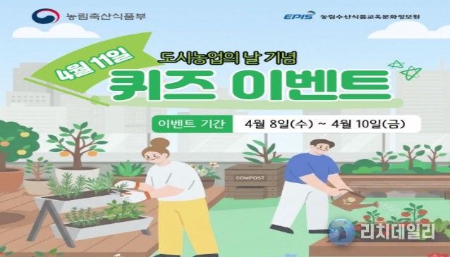 `도시농업의 날` 퀴즈 이벤트