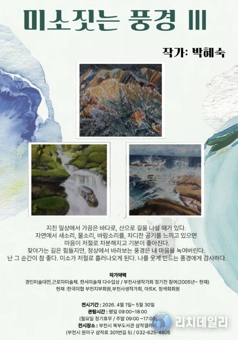 ‘미소 짓는 풍경 Ⅲ’ 홍보 포스터