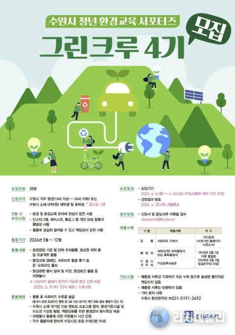 수원시 청년 환경교육 서포터즈 ‘그린크루 4기’ 홍보물