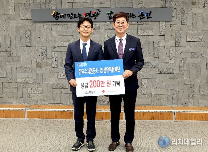 한국수자원공사(K-water) 영·섬유역협력단, 영광군에 이웃돕기 성금 200만 원 기탁