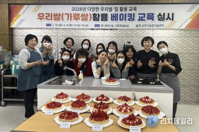 상주시, 2026년 '다양한 우리쌀·밀 활용 교육' 성황리 종료