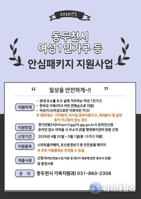 동두천시, 여성 1인 가구 ‘여성안심패키지 지원사업’ 신청자 모집