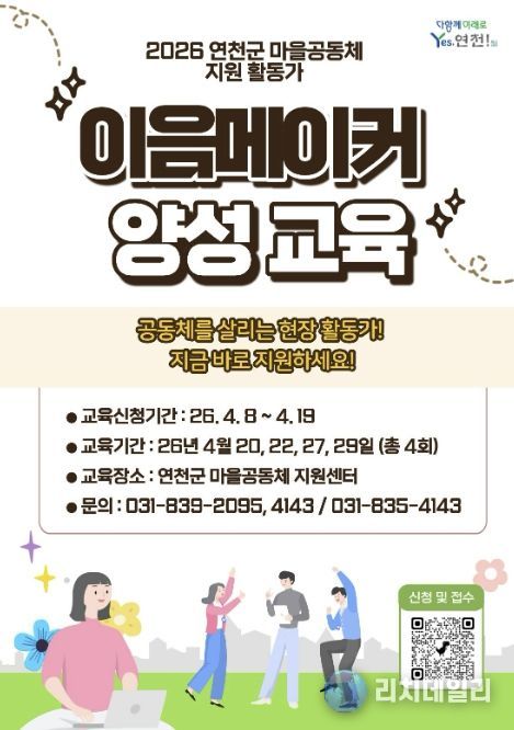 연천군, 공동체 밀착 지원 ‘이음메이커’ 본격 도입